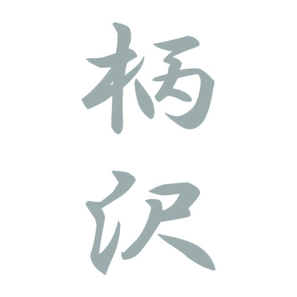 柄沢 縦書き (A) 10