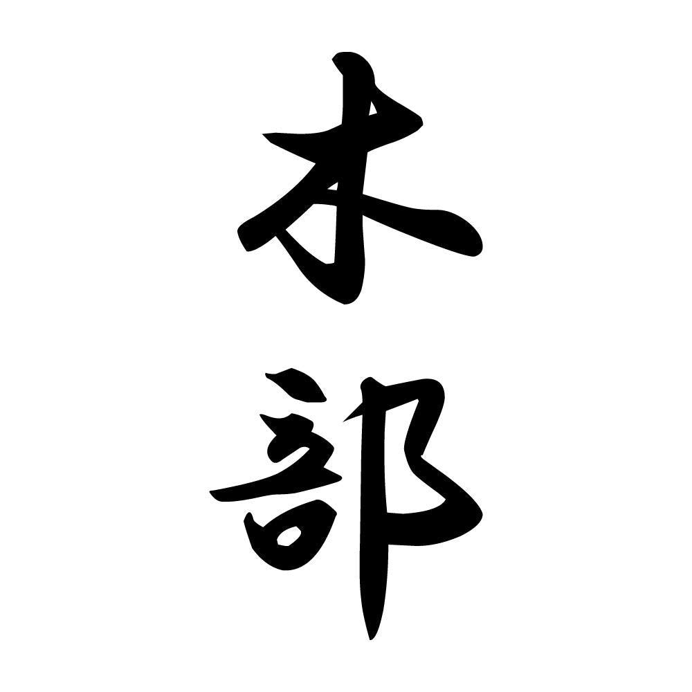 木部 縦書き (A)