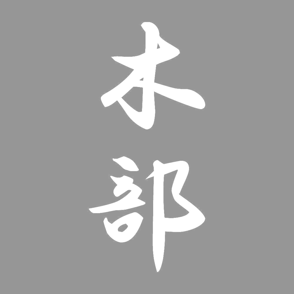 木部 縦書き (A) 7