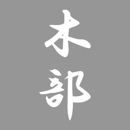 木部 縦書き (A) 7