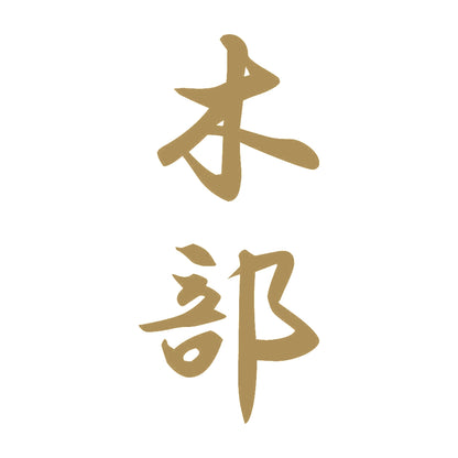 木部 縦書き (A) 9