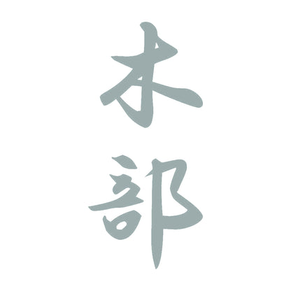 木部 縦書き (A) 10