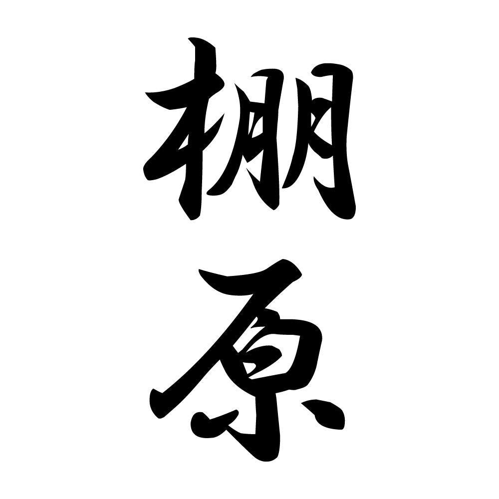 棚原 縦書き (A)