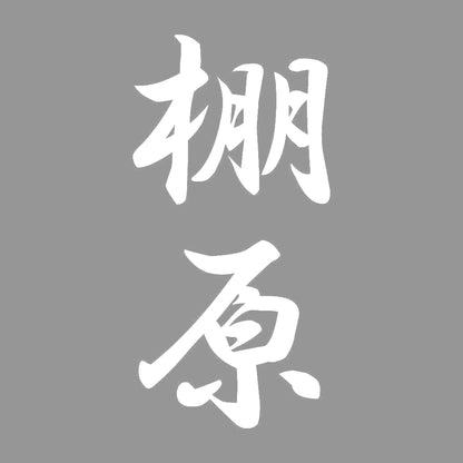 棚原 縦書き (A) 7