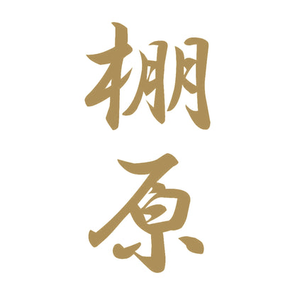 棚原 縦書き (A) 9