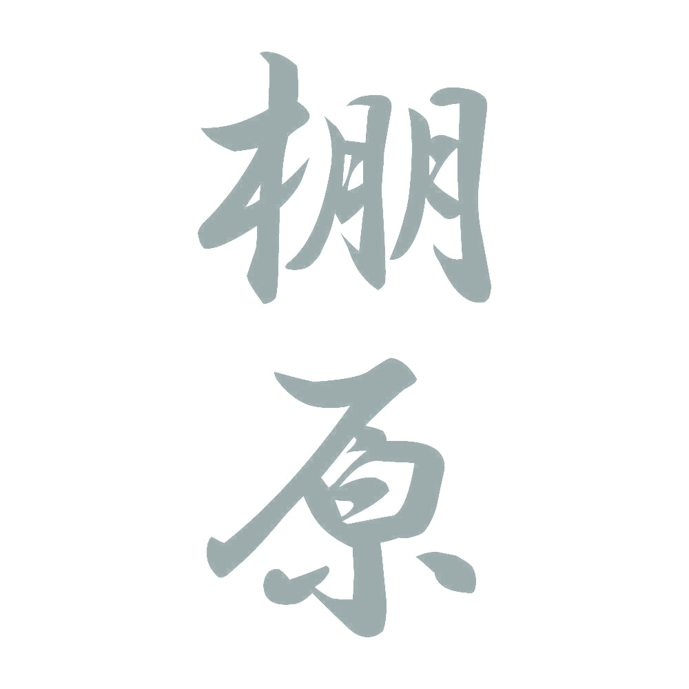 棚原 縦書き (A) 10