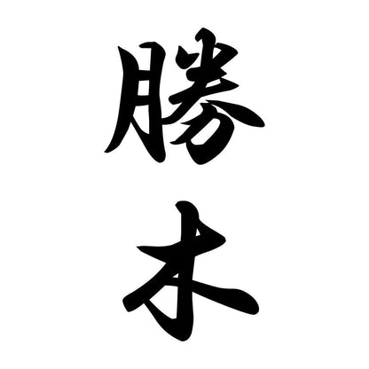 勝木 縦書き (A)