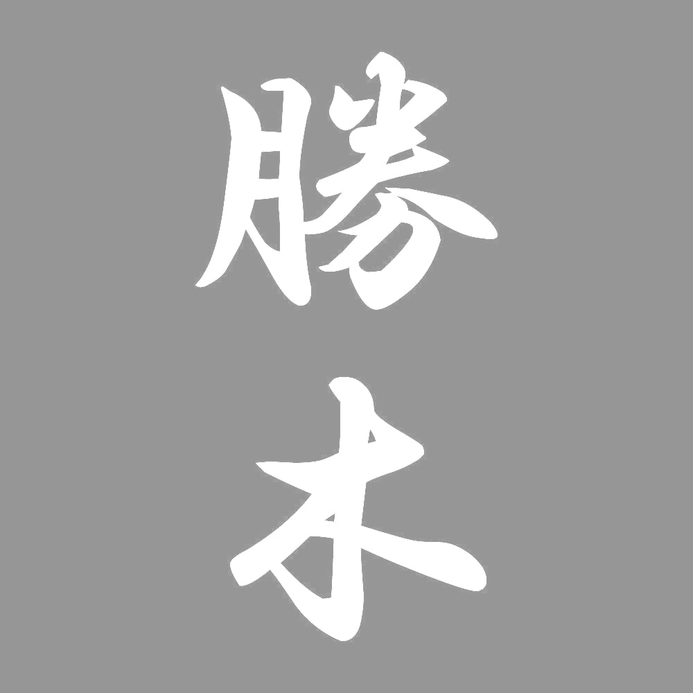 勝木 縦書き (A) 7