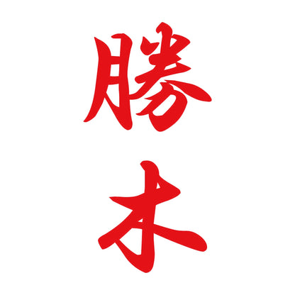 勝木 縦書き (A) 8