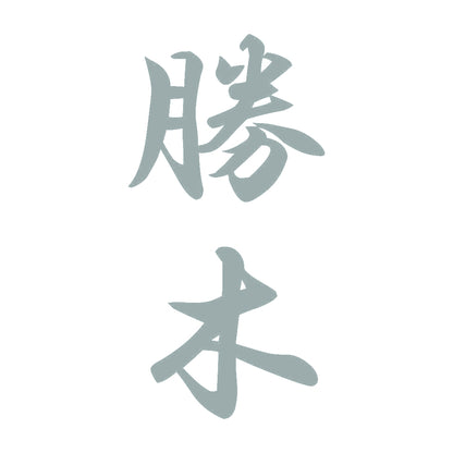 勝木 縦書き (A) 10