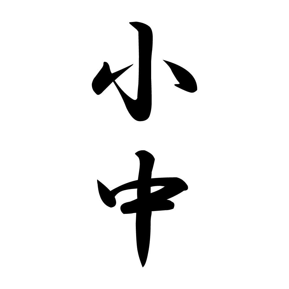 小中 縦書き (A)