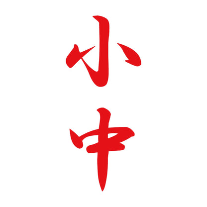 小中 縦書き (A) 8