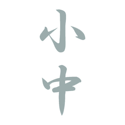 小中 縦書き (A) 10