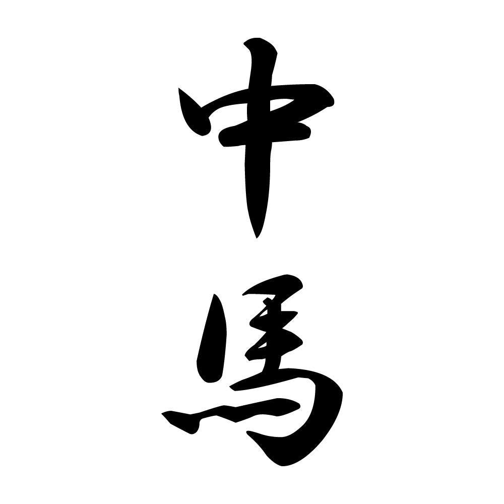 中馬 縦書き (A)
