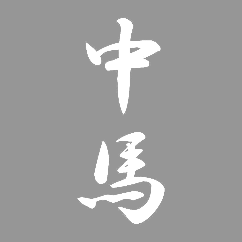 中馬 縦書き (A) 7