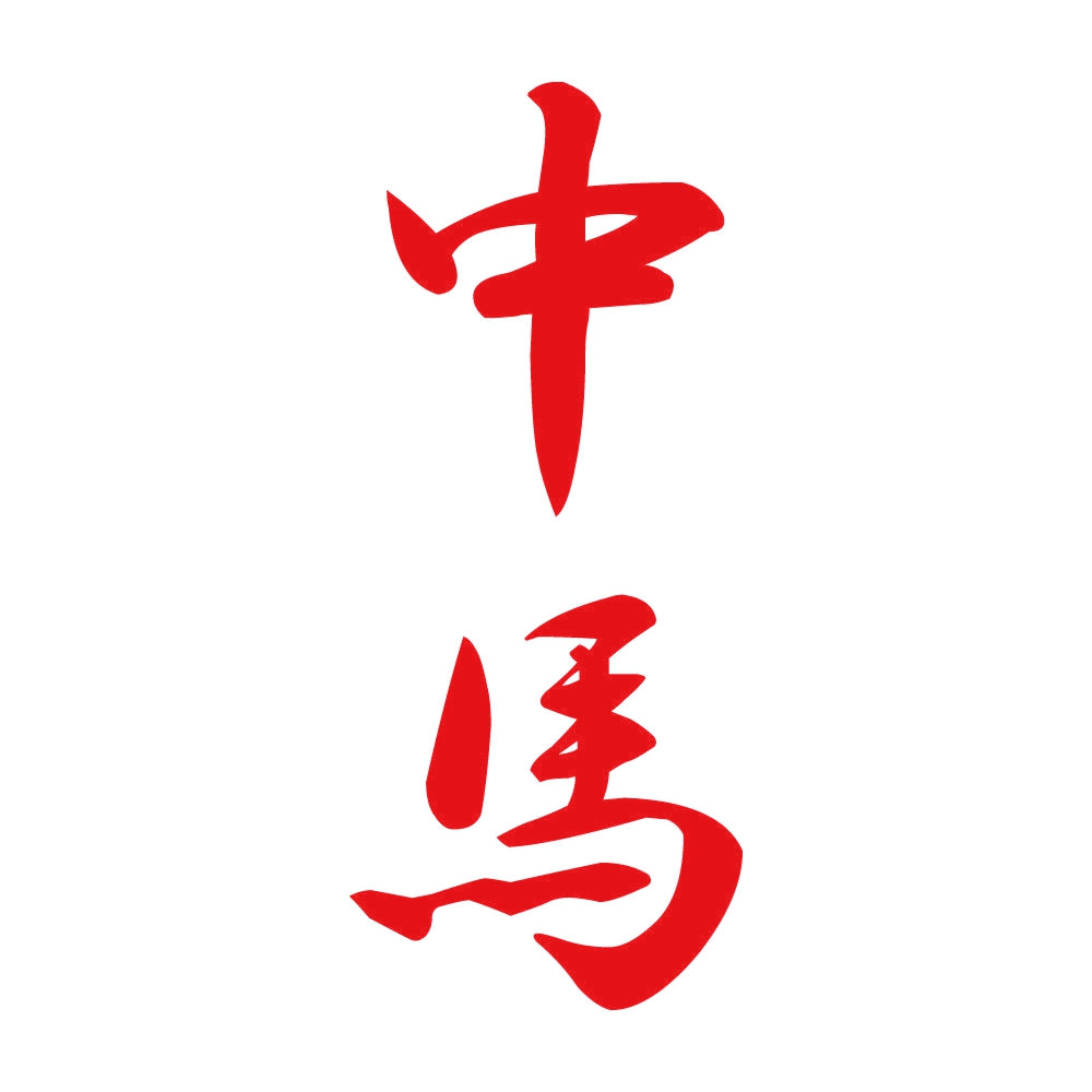 中馬 縦書き (A) 8