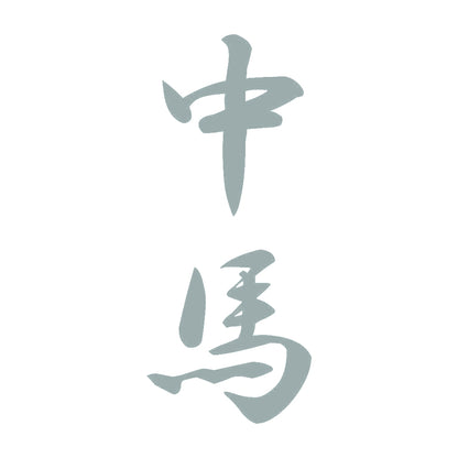 中馬 縦書き (A) 10