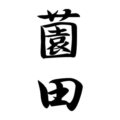 薗田 縦書き (A)