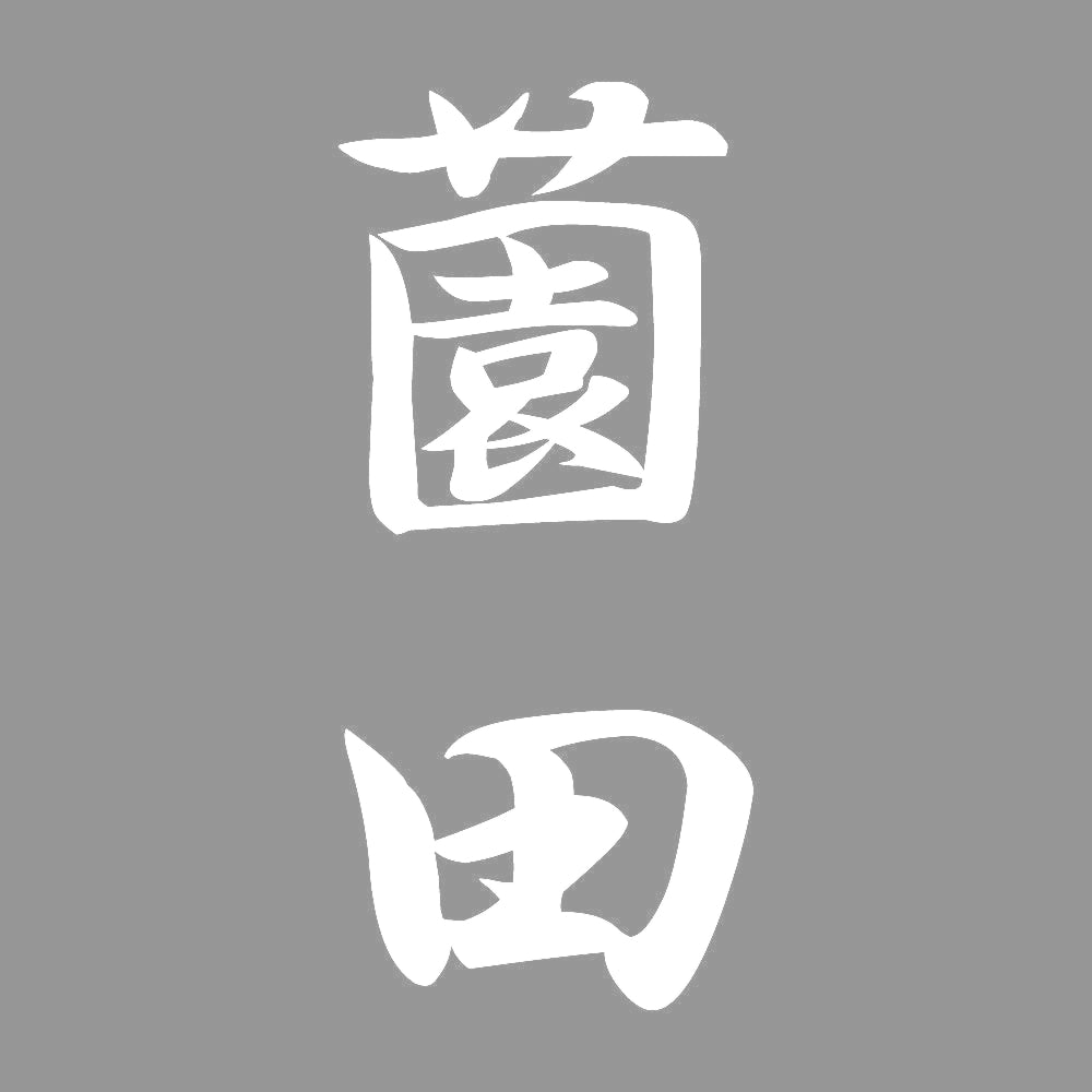 薗田 縦書き (A) 7