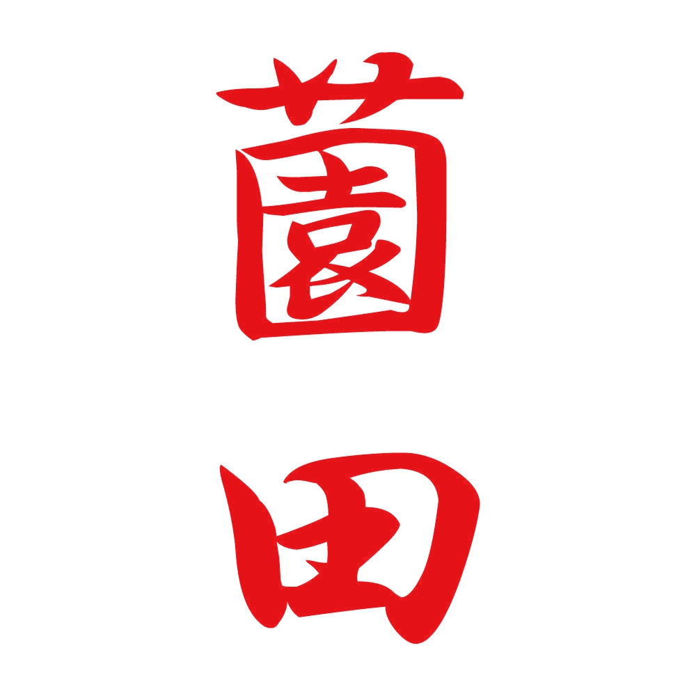 薗田 縦書き (A) 8