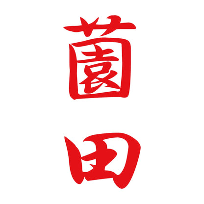 薗田 縦書き (A) 8