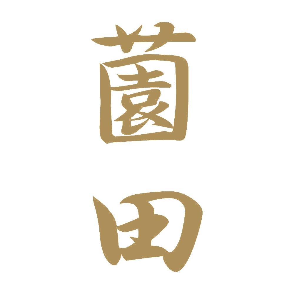 薗田 縦書き (A) 9