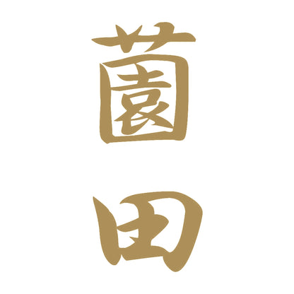 薗田 縦書き (A) 9