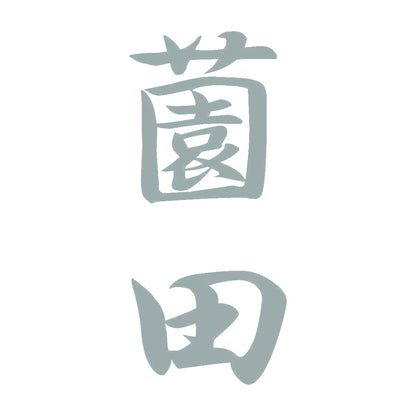 薗田 縦書き (A) 10