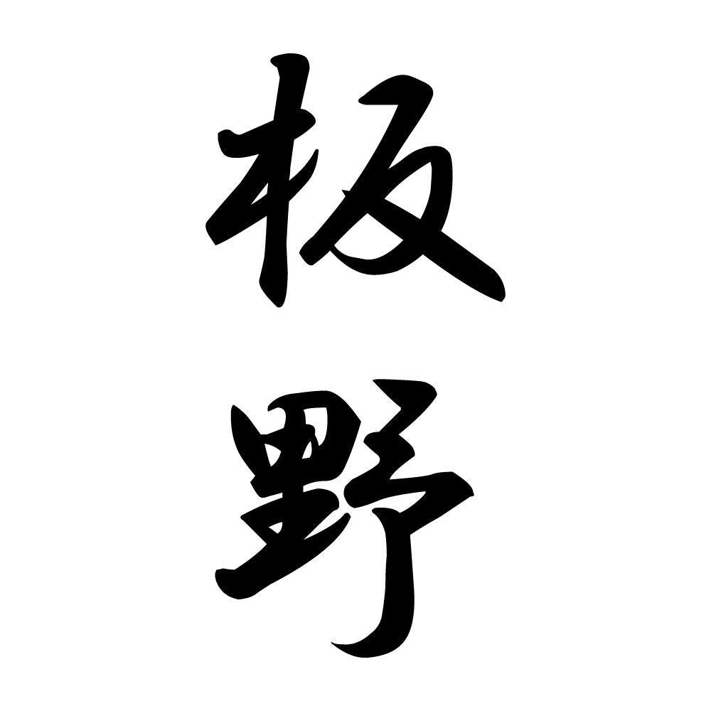 板野 縦書き (A)
