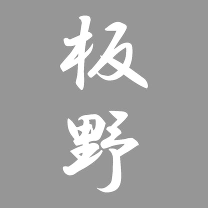 板野 縦書き (A) 7