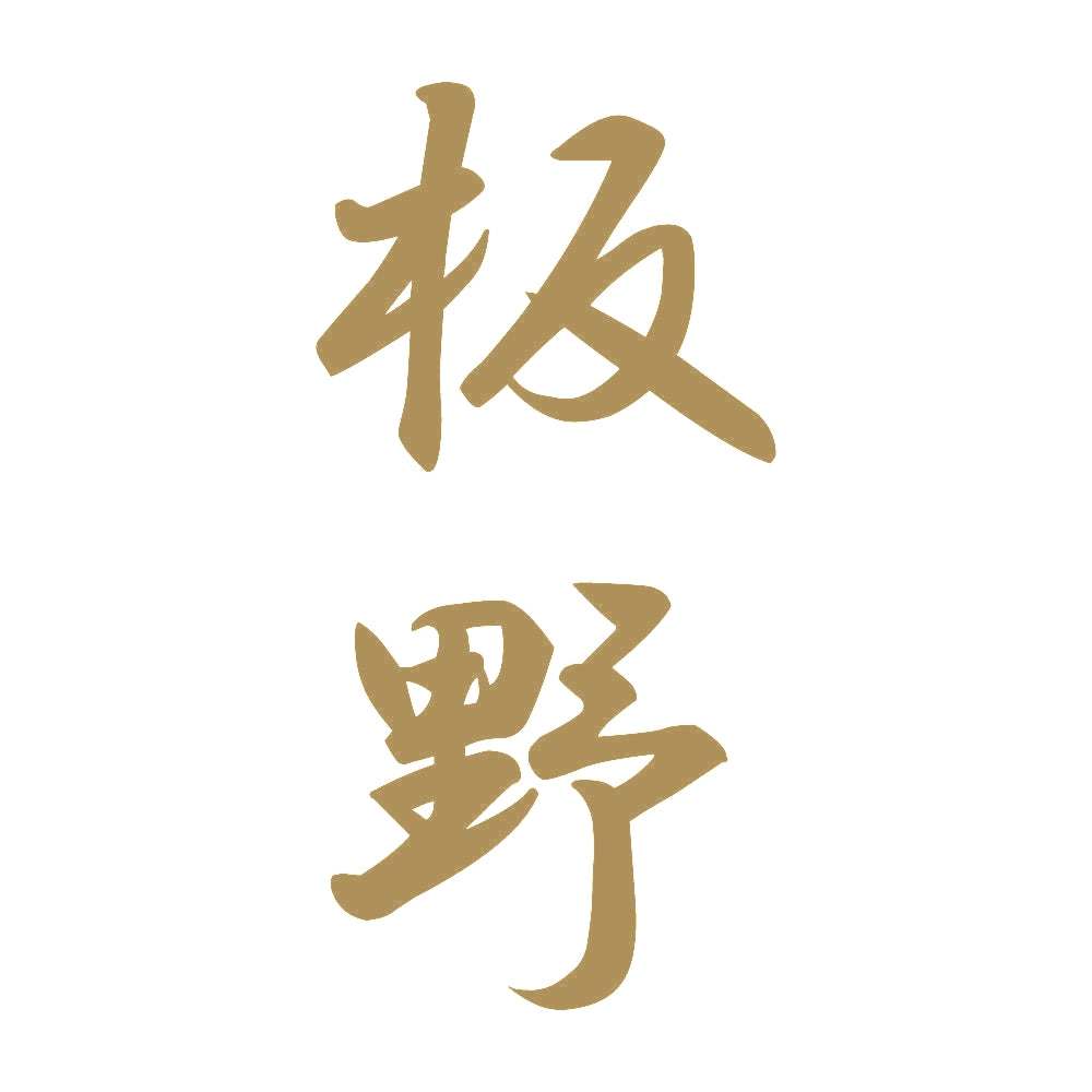 板野 縦書き (A) 9