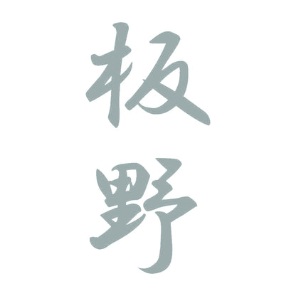 板野 縦書き (A) 10
