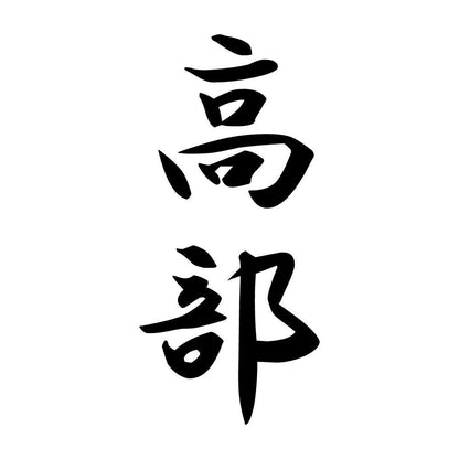 高部 縦書き (A)