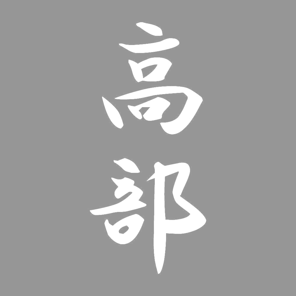 高部 縦書き (A) 7