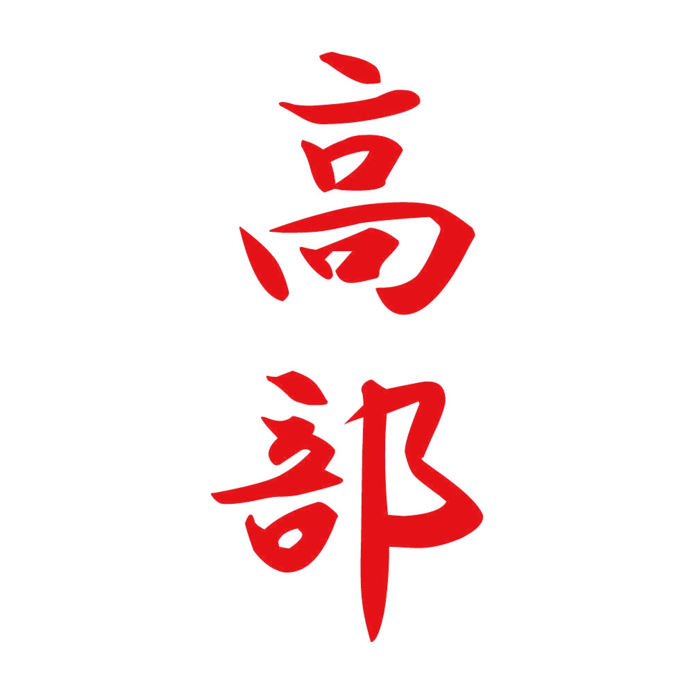 高部 縦書き (A) 8