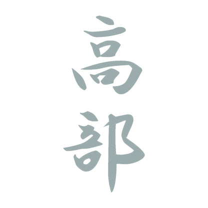 高部 縦書き (A) 10