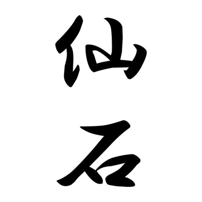 仙石 縦書き (A)