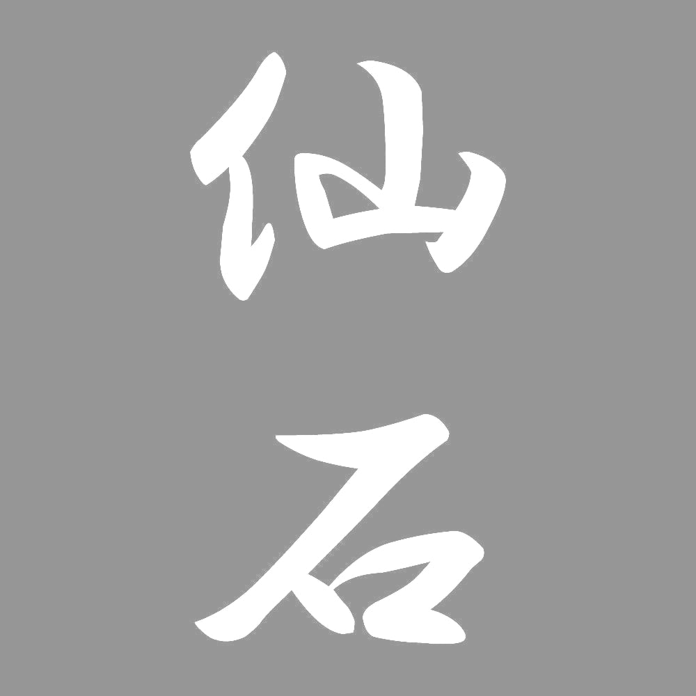 仙石 縦書き (A) 7