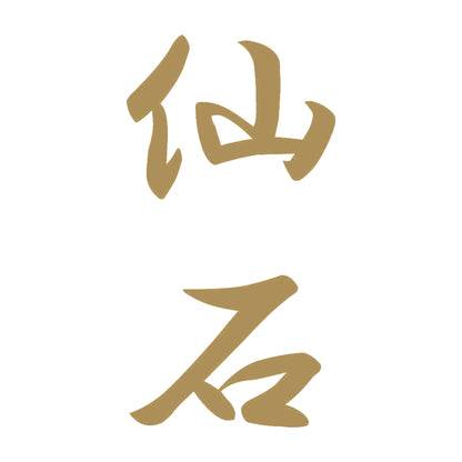 仙石 縦書き (A) 9
