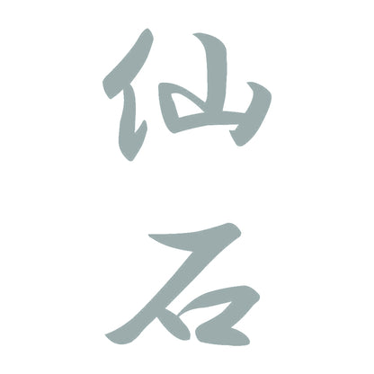 仙石 縦書き (A) 10