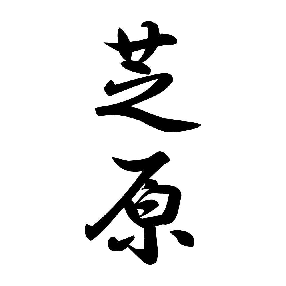 芝原 縦書き (A)