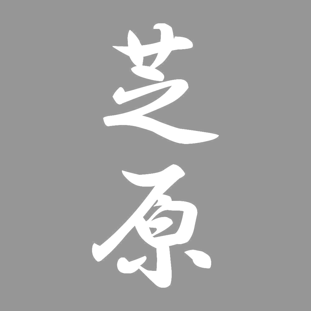 芝原 縦書き (A) 7