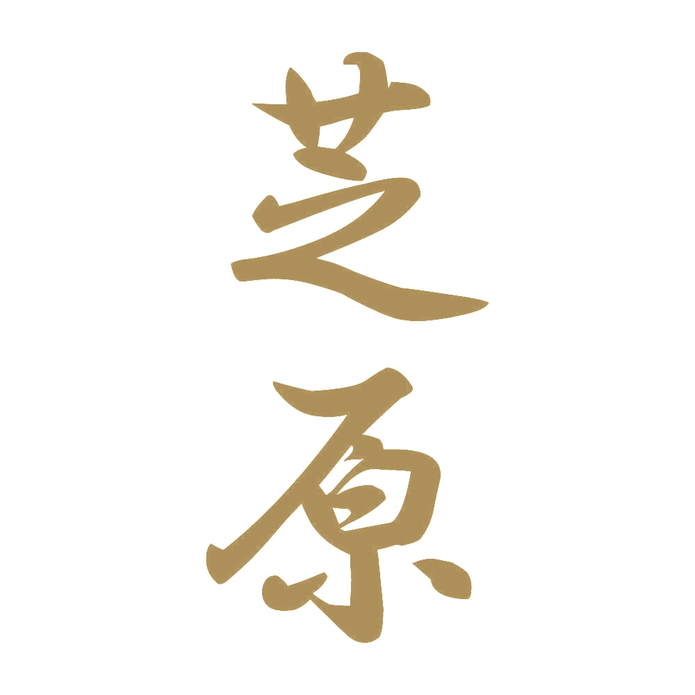 芝原 縦書き (A) 9