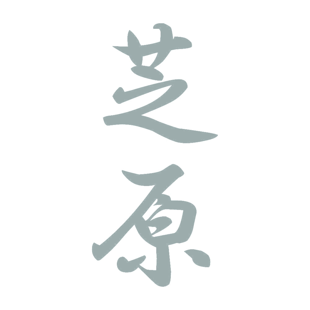 芝原 縦書き (A) 10