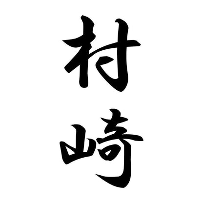 村崎 縦書き (A)