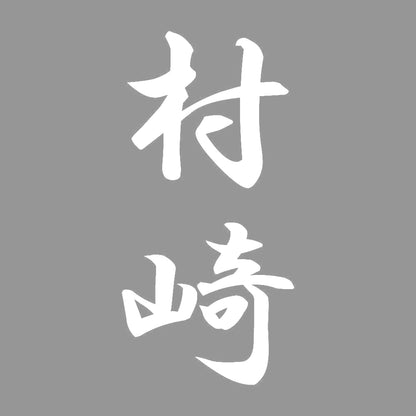 村崎 縦書き (A) 7