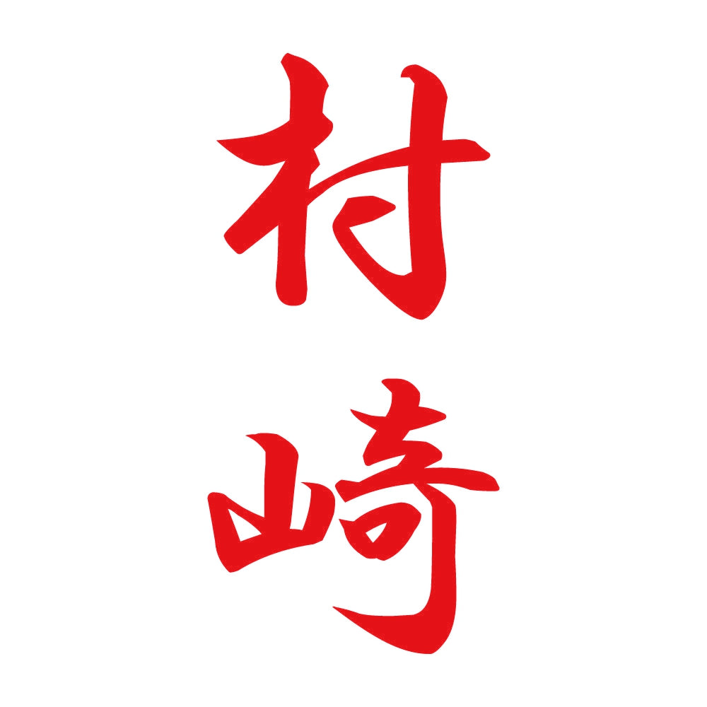 村崎 縦書き (A) 8