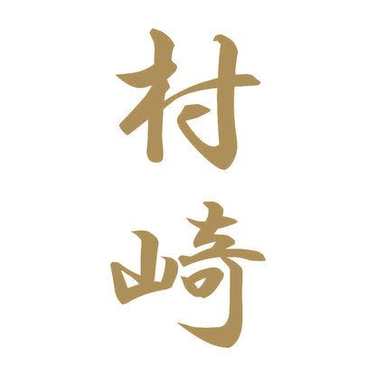 村崎 縦書き (A) 9
