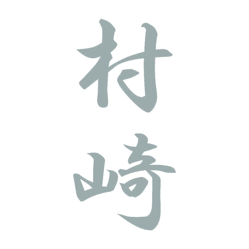 村崎 縦書き (A) 10