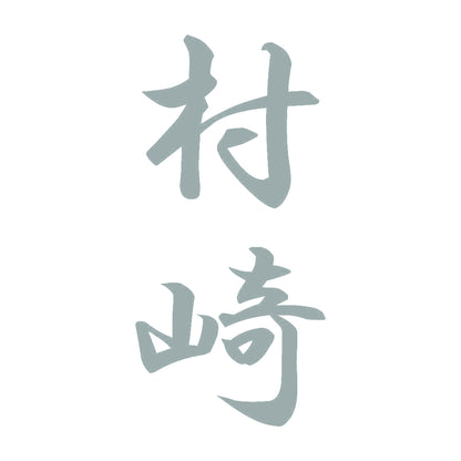 村崎 縦書き (A) 10